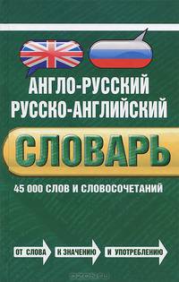 Англо-русский, русско-английский словарь. 45 000 слов и словосочетаний
