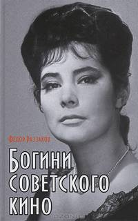 Богини советского кино