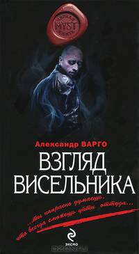 Взгляд висельника