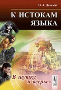 К истокам языка. В шутку и всерьез - 2 изд.