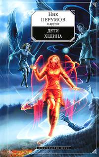 Дети Хедина