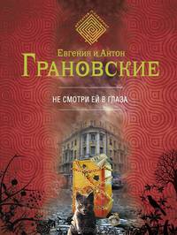 Не смотри ей в глаза