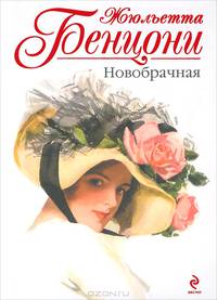 Новобрачная