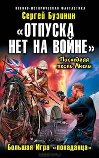 "Отпуска нет на войне". Большая Игра "попаданца". Последняя песнь Акелы