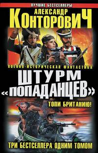 Штурм "попаданцев". Топи Британию! Три бестселлера одним томом
