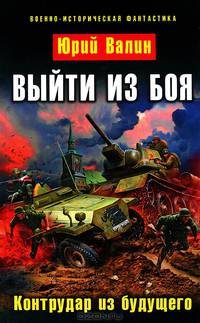 Выйти из боя. Контрудар из будущего