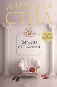 Ты меня не забывай / Д. Стил; Пер. с англ. Н. Изотова. - (Даниэла Стил. Мировой мега-бестселлер).