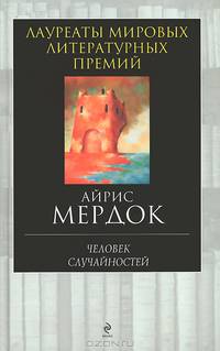 Человек случайностей