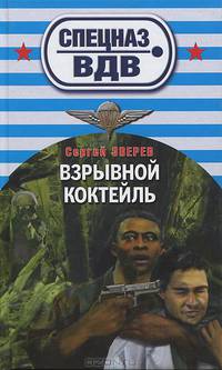 Взрывной коктейль