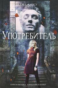 Употребитель