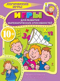 Логические игры для детей. Игры для развития математических способностей. Для детей от 10 лет