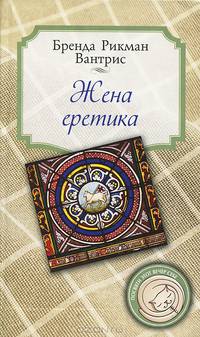 Жена еретика