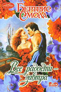 Все радости - завтра: Роман / Пер. с англ. Зинина С.В.