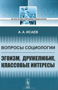 Вопросы социологии. Эгоизм, дружелюбие, классовые интересы - 2 изд.