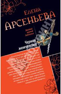 Черная жемчужина. Бабочки смерти