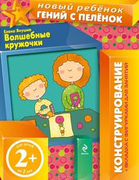 Волшебные кружочки + вкладка с фигурками для занятий. Для детей от 2 лет