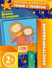 Домики из шнурков. Конструирование. (Для детей от 2 лет)