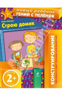 Строю домик. Конструирование. (Для детей от 2 лет)
