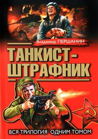 Танкист-штрафник. Вся трилогия одним томом