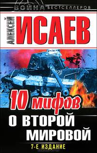 10 мифов о Второй Мировой. 7-е издание