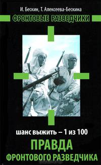 Правда фронтового разведчика. Шанс выжить – 1 из 100