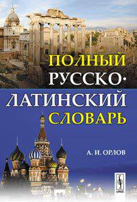 Полный русско-латинский словарь
