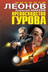 Превосходство Гурова