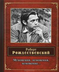 Мгновения, мгновения, мгновения…