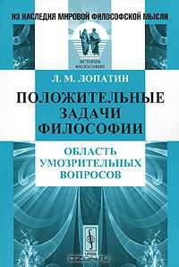 Положительные задачи философии. Область умозрительных вопросов - 3 изд.