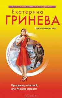 Продавец иллюзий, или Маска страсти