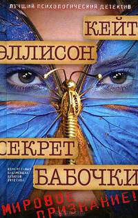 Секрет бабочки