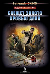 Блещет золото кровью алой