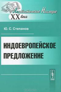 Индоевропейское предложение. 2-е изд