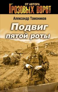 Подвиг пятой роты