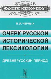 Очерк русской исторической лексикологии. Древнерусский период - 2 изд.