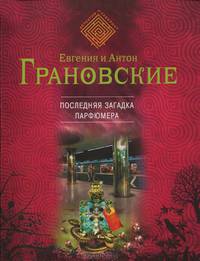 Последняя загадка парфюмера