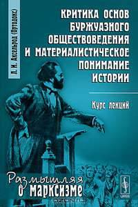 Критика основ буржуазного обществоведения и материалистическое понимание истории. Курс лекций - 2 изд.