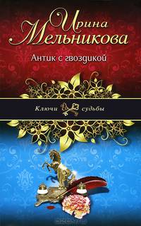Антик с гвоздикой