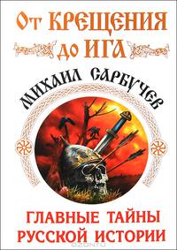 От Крещения до Ига. Главные тайны русской истории