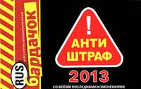 Антиштраф - 2013. Со всеми последними изменениями