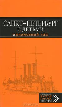 Санкт-Петербург с детьми. Путеводитель с детальной картой города