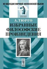 Избранные философские произведения. Пер. с фр.