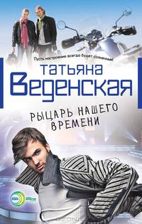 Рыцарь нашего времени