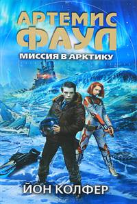 Артемис Фаул. Миссия в Арктику