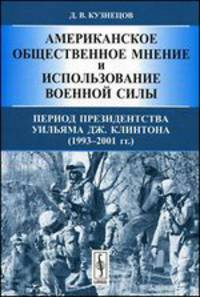 Американское общественное мнение и использование военной силы: Период президентства Уильяма Дж. Клинтона (1993 – 2001 гг.)