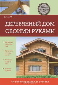 Деревянный дом своими руками