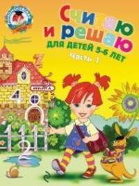 Считаю и решаю: для детей 5-6 лет. Ч. 1, 2-е изд., испр. и перераб.