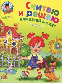 Считаю и решаю: для детей 5-6 лет. Ч. 2, 2-е изд., испр. и перераб.