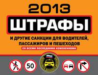 Штрафы и другие санкции для водителей, пассажиров и пешеходов 2013 (со всеми последними изменениями)