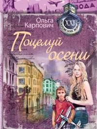 Поцелуй осени